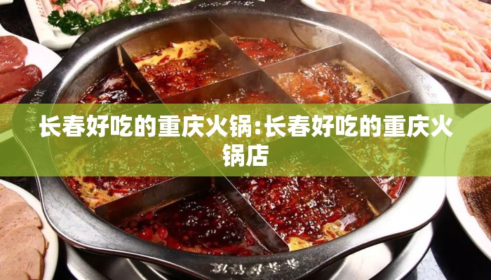 长春好吃的重庆火锅:长春好吃的重庆火锅店 长春好吃的重庆火锅:长春好吃的重庆火锅店