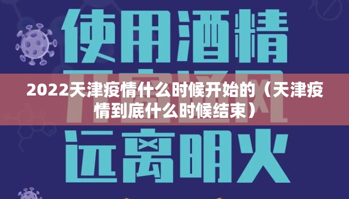2022天津疫情什么时候开始的(天津疫情到底什么时候结束) 2022天津疫情什么时候开始的(天津疫情到底什么时候结束)
