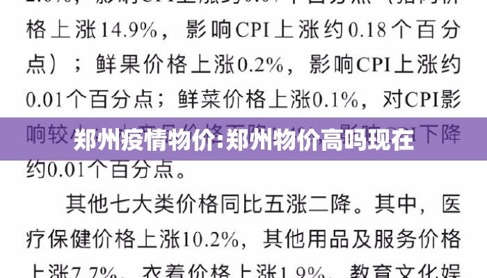 郑州疫情物价:郑州物价高吗现在 郑州疫情物价:郑州物价高吗现在