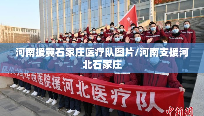 河南援冀石家庄医疗队图片/河南支援河北石家庄