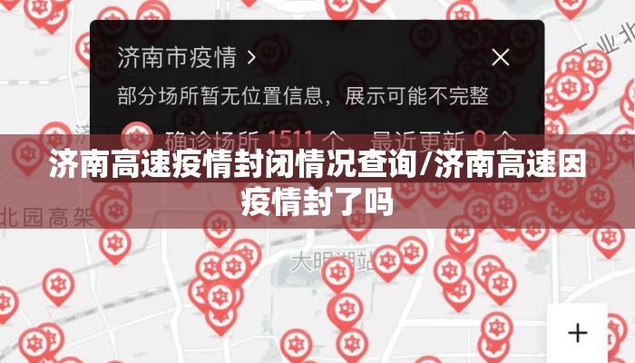 济南高速疫情封闭情况查询/济南高速因疫情封了吗