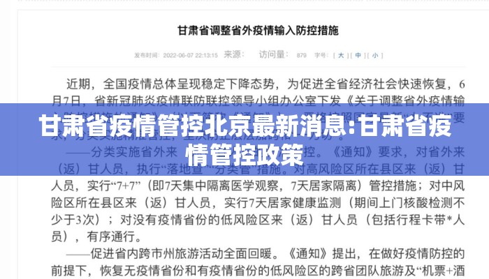 甘肃省疫情管控北京最新消息:甘肃省疫情管控政策
