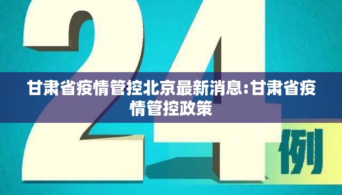 甘肃省疫情管控北京最新消息:甘肃省疫情管控政策