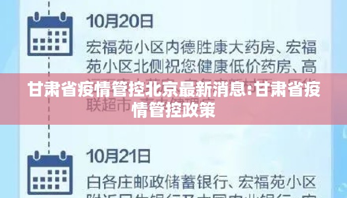 甘肃省疫情管控北京最新消息:甘肃省疫情管控政策