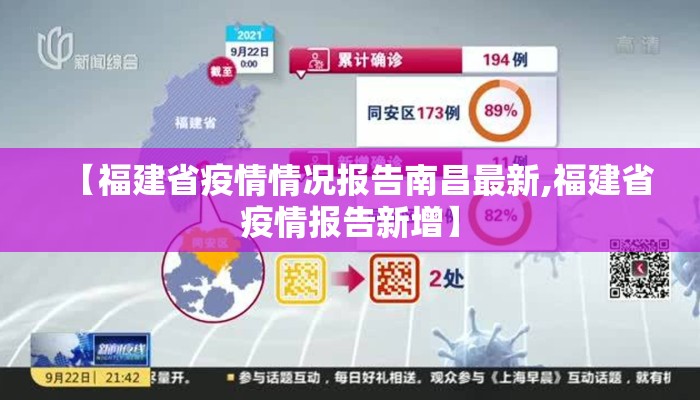 【福建省疫情情况报告南昌最新,福建省疫情报告新增】