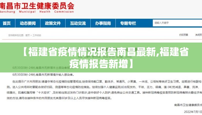 【福建省疫情情况报告南昌最新,福建省疫情报告新增】