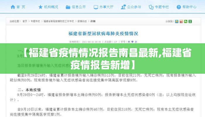 【福建省疫情情况报告南昌最新,福建省疫情报告新增】