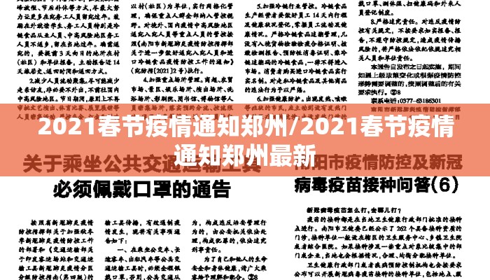 2021春节疫情通知郑州/2021春节疫情通知郑州最新