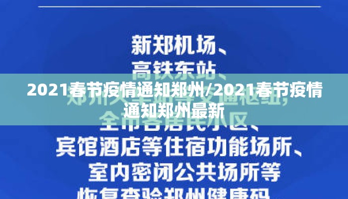 2021春节疫情通知郑州/2021春节疫情通知郑州最新