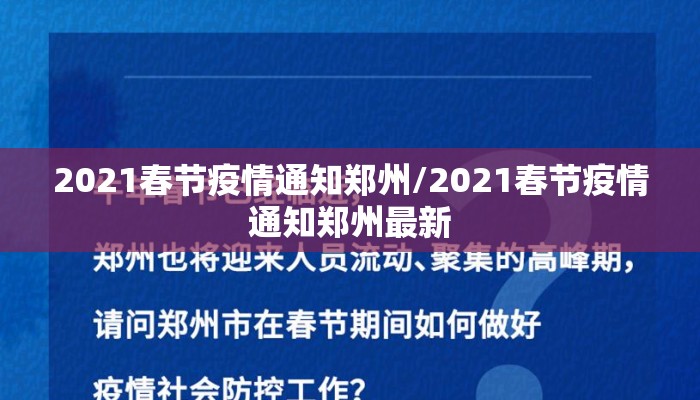 2021春节疫情通知郑州/2021春节疫情通知郑州最新
