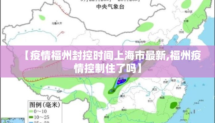 【疫情福州封控时间上海市最新,福州疫情控制住了吗】