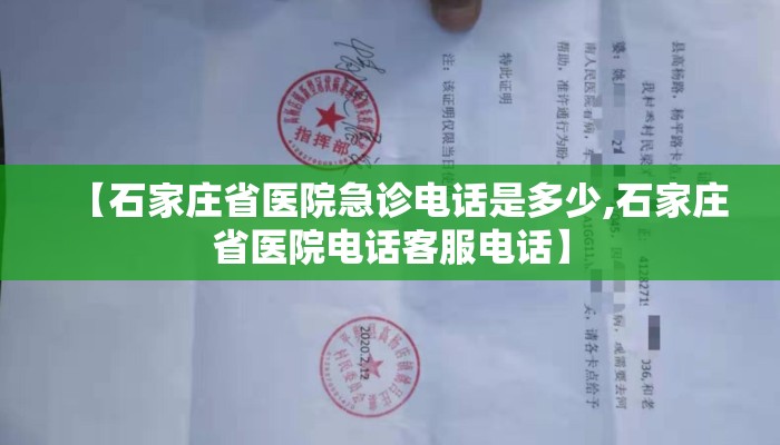 【石家庄省医院急诊电话是多少,石家庄省医院电话客服电话】