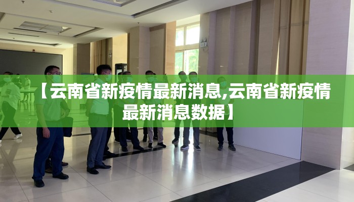 【云南省新疫情最新消息,云南省新疫情最新消息数据】