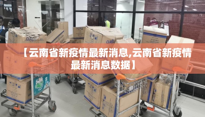 【云南省新疫情最新消息,云南省新疫情最新消息数据】