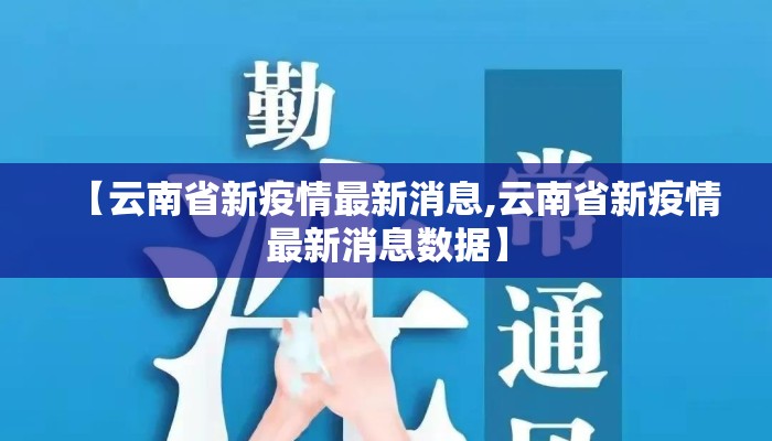 【云南省新疫情最新消息,云南省新疫情最新消息数据】