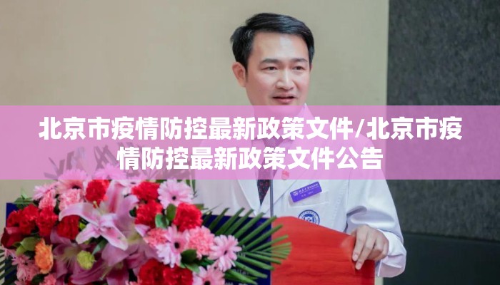 北京市疫情防控最新政策文件/北京市疫情防控最新政策文件公告