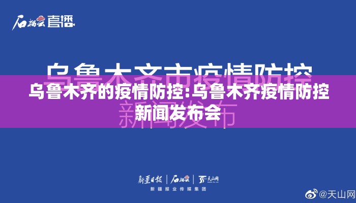 乌鲁木齐的疫情防控:乌鲁木齐疫情防控新闻发布会