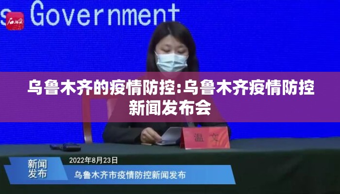 乌鲁木齐的疫情防控:乌鲁木齐疫情防控新闻发布会