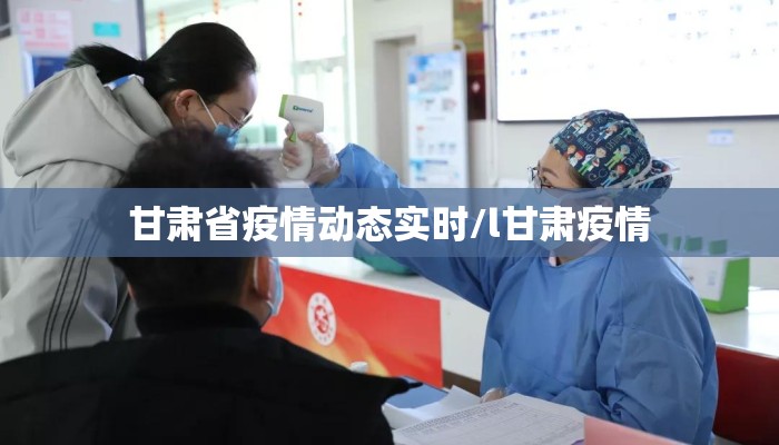 甘肃省疫情动态实时/l甘肃疫情 甘肃省疫情动态实时/l甘肃疫情