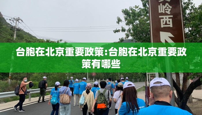 台胞在北京重要政策:台胞在北京重要政策有哪些