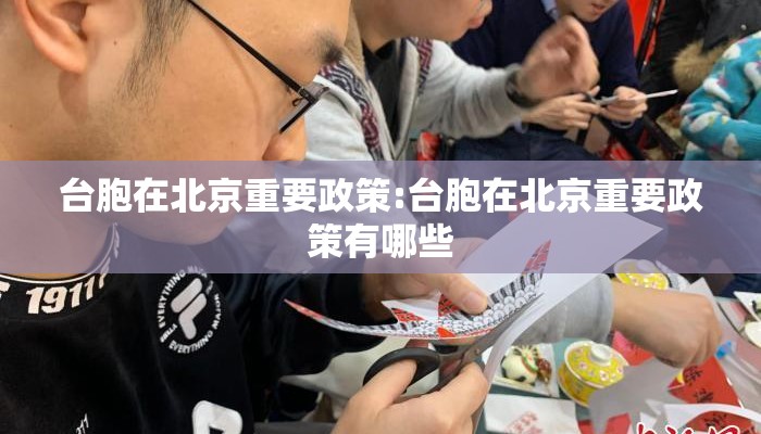 台胞在北京重要政策:台胞在北京重要政策有哪些