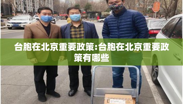 台胞在北京重要政策:台胞在北京重要政策有哪些