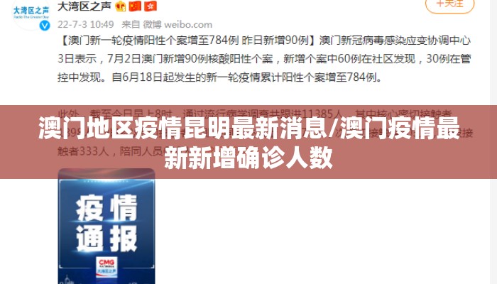 澳门地区疫情昆明最新消息/澳门疫情最新新增确诊人数
