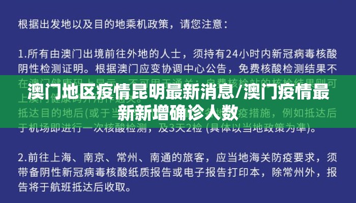 澳门地区疫情昆明最新消息/澳门疫情最新新增确诊人数