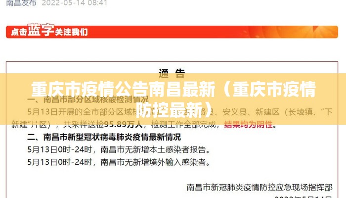 重庆市疫情公告南昌最新（重庆市疫情防控最新）