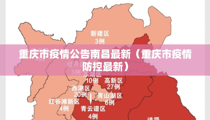 重庆市疫情公告南昌最新（重庆市疫情防控最新）