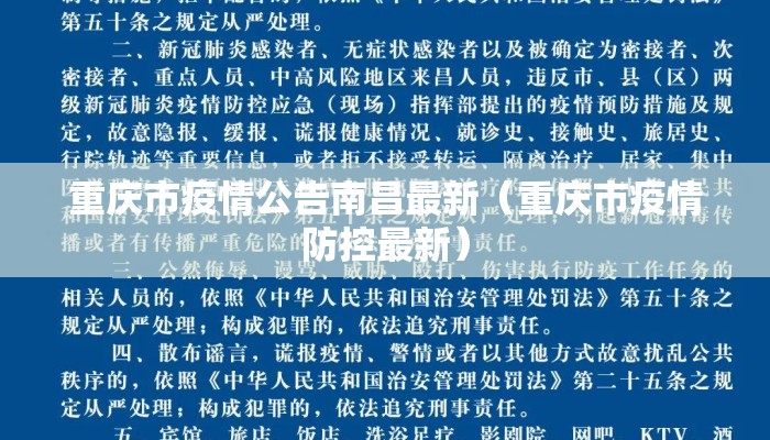 重庆市疫情公告南昌最新（重庆市疫情防控最新）