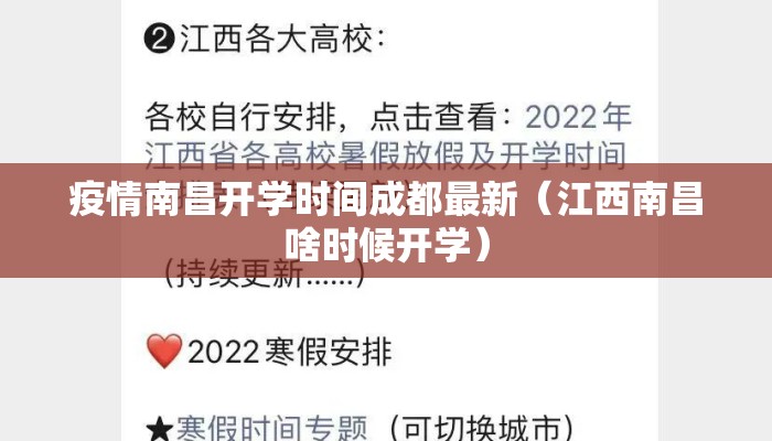 疫情南昌开学时间成都最新（江西南昌啥时候开学）