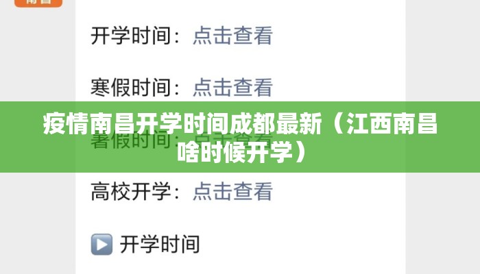 疫情南昌开学时间成都最新（江西南昌啥时候开学）