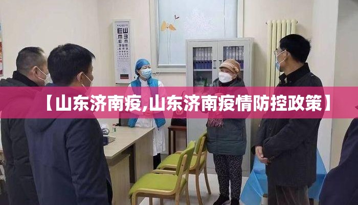 【山东济南疫,山东济南疫情防控政策】