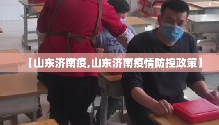 【山东济南疫,山东济南疫情防控政策】