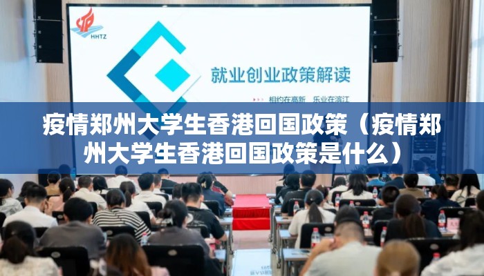 疫情郑州大学生香港回国政策（疫情郑州大学生香港回国政策是什么）