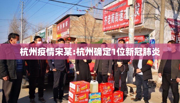 杭州疫情宋某:杭州确定1位新冠肺炎