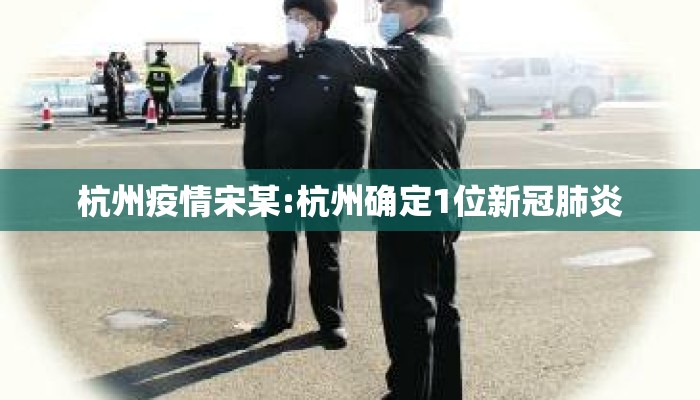 杭州疫情宋某:杭州确定1位新冠肺炎