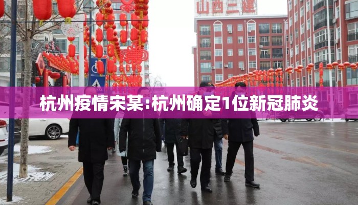 杭州疫情宋某:杭州确定1位新冠肺炎