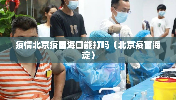 疫情北京疫苗海口能打吗（北京疫苗海淀）
