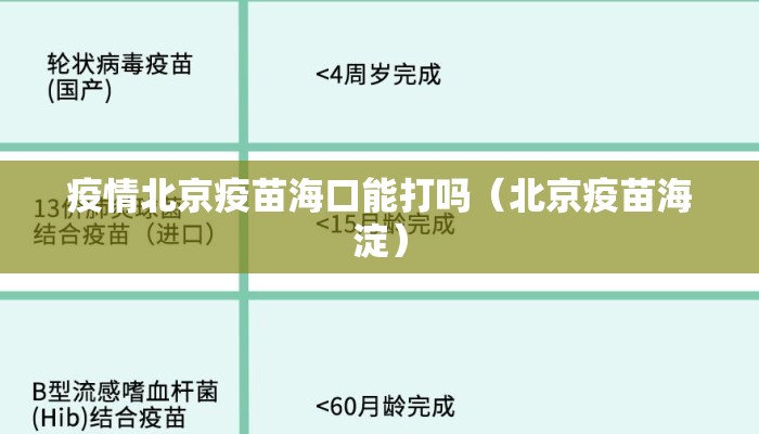 疫情北京疫苗海口能打吗（北京疫苗海淀）