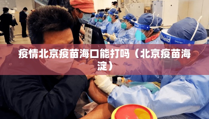 疫情北京疫苗海口能打吗（北京疫苗海淀）