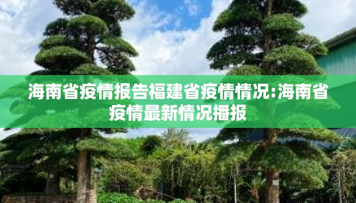 海南省疫情报告福建省疫情情况:海南省疫情最新情况播报