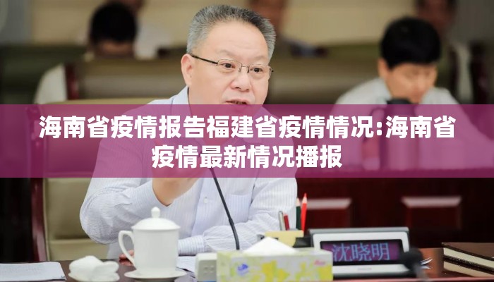 海南省疫情报告福建省疫情情况:海南省疫情最新情况播报