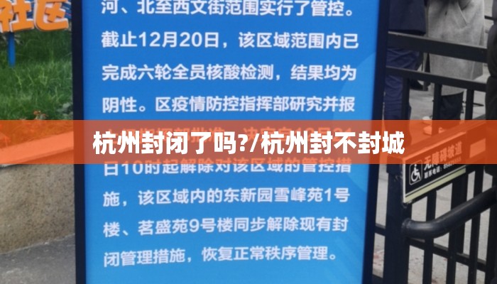 杭州封闭了吗?/杭州封不封城