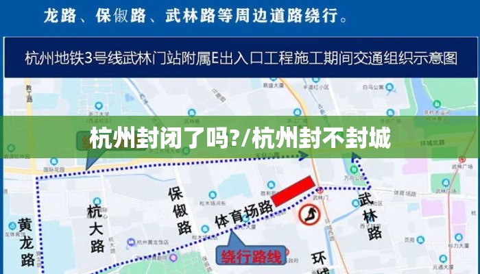 杭州封闭了吗?/杭州封不封城