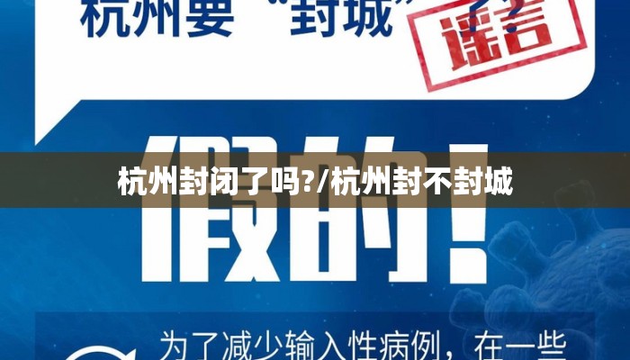 杭州封闭了吗?/杭州封不封城