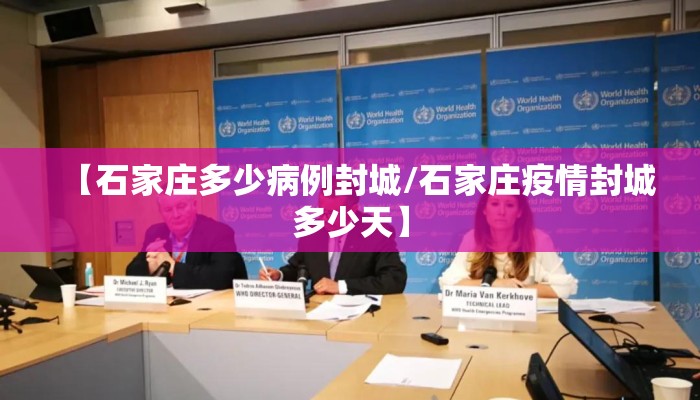【石家庄多少病例封城/石家庄疫情封城多少天】