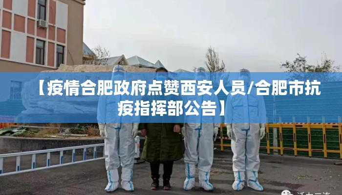 【疫情合肥政府点赞西安人员/合肥市抗疫指挥部公告】