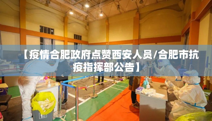 【疫情合肥政府点赞西安人员/合肥市抗疫指挥部公告】